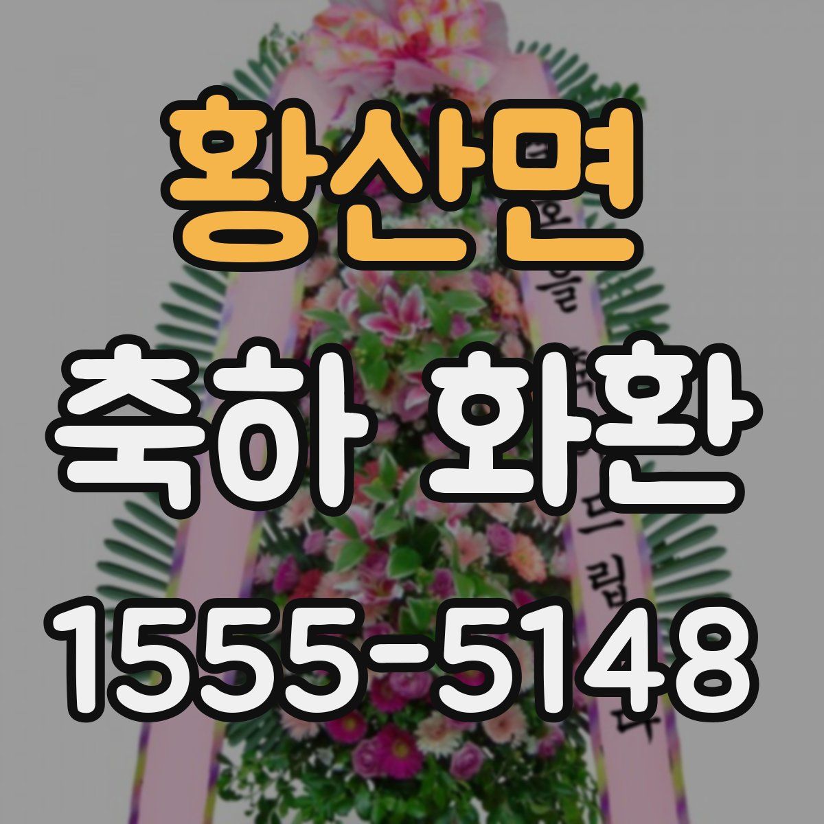 황산면 축하 화환