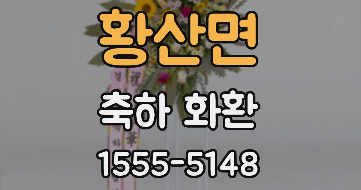 황산면 축하 화환