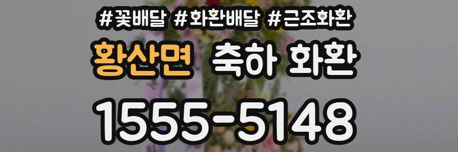 황산면 축하 화환