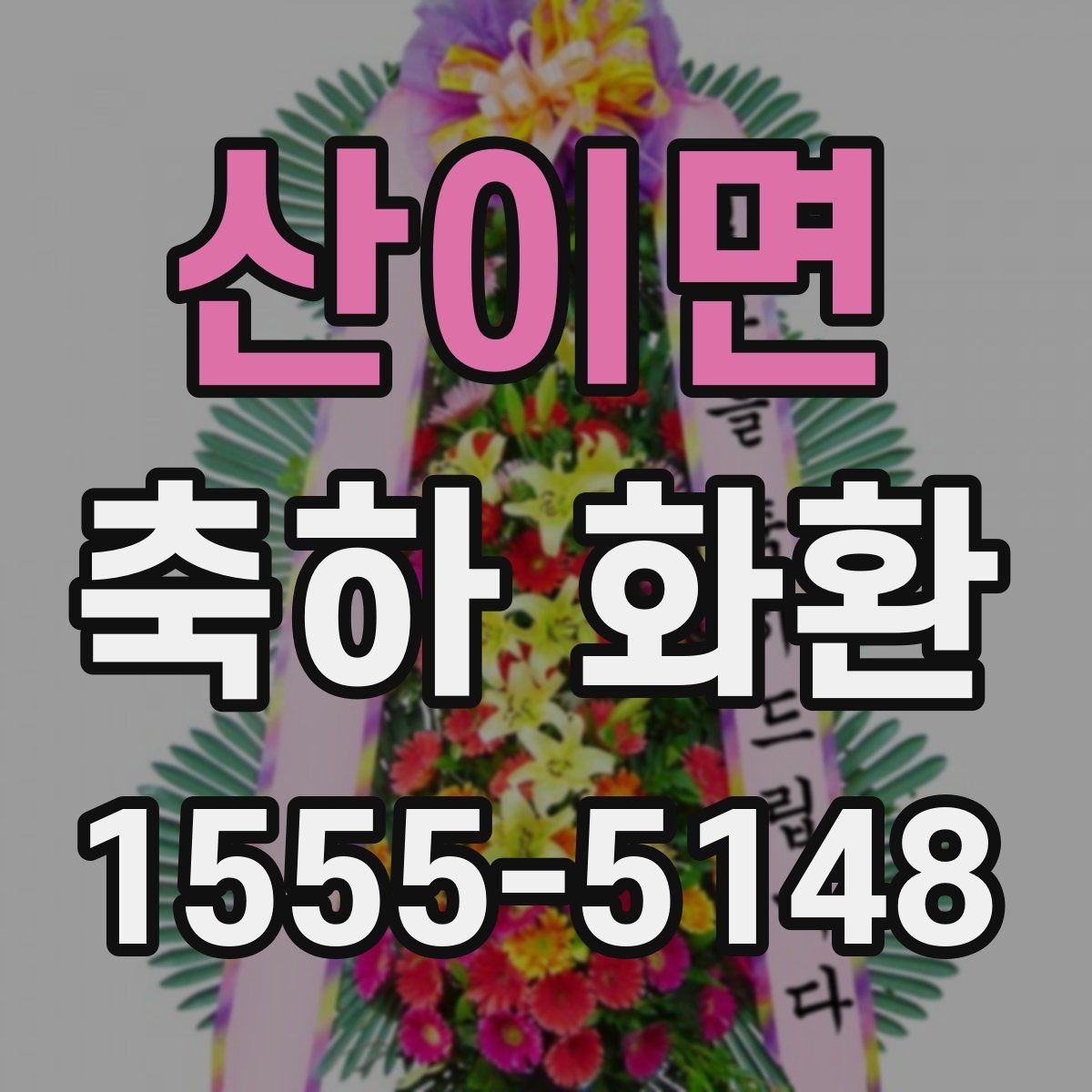 산이면 축하 화환 예산과 품질의 균형 맞추기