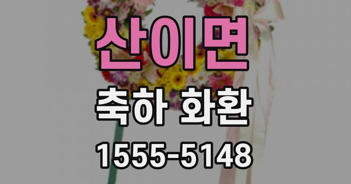 산이면 축하 화환