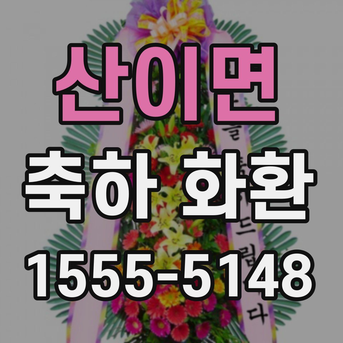 산이면 축하 화환