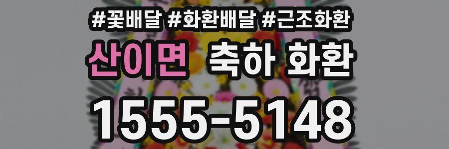 산이면 축하 화환