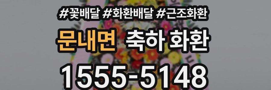 문내면 축하 화환