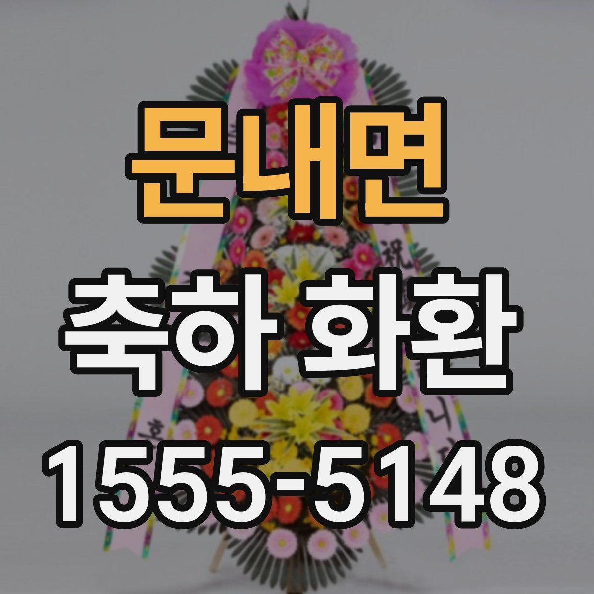 문내면 축하 화환