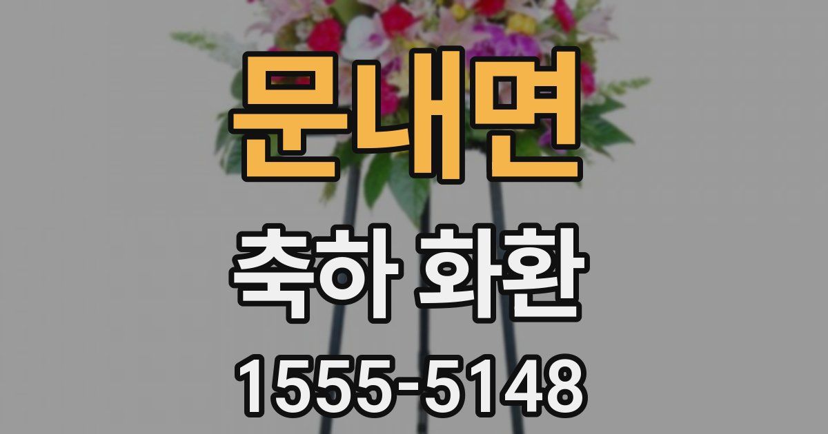문내면 축하 화환