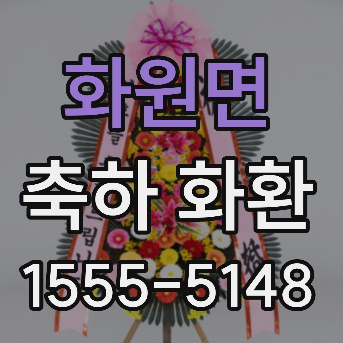화원면 축하 화환 안내 문구 작성 시 유의할 점