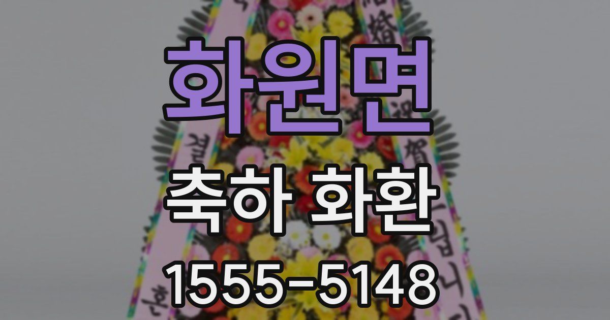 화원면 축하 화환