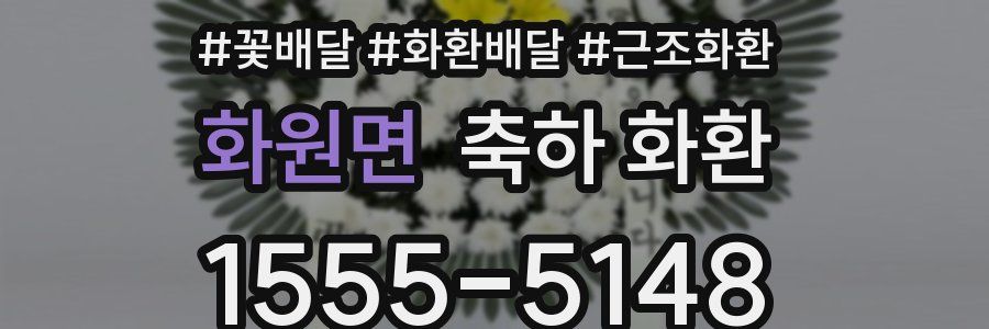 화원면 축하 화환