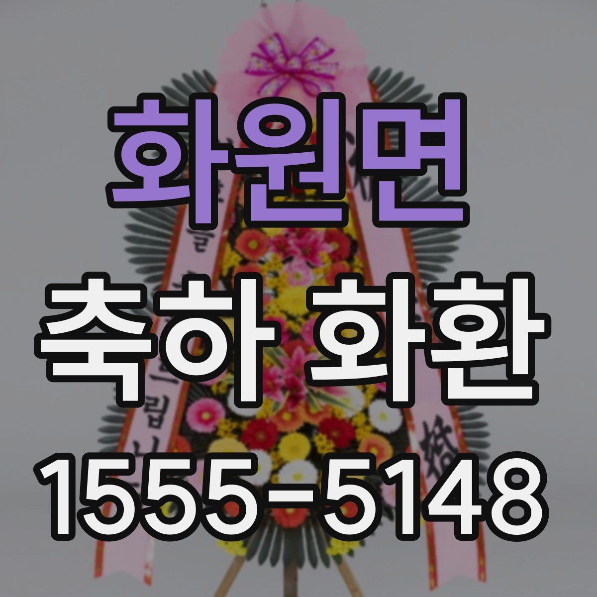 화원면 축하 화환