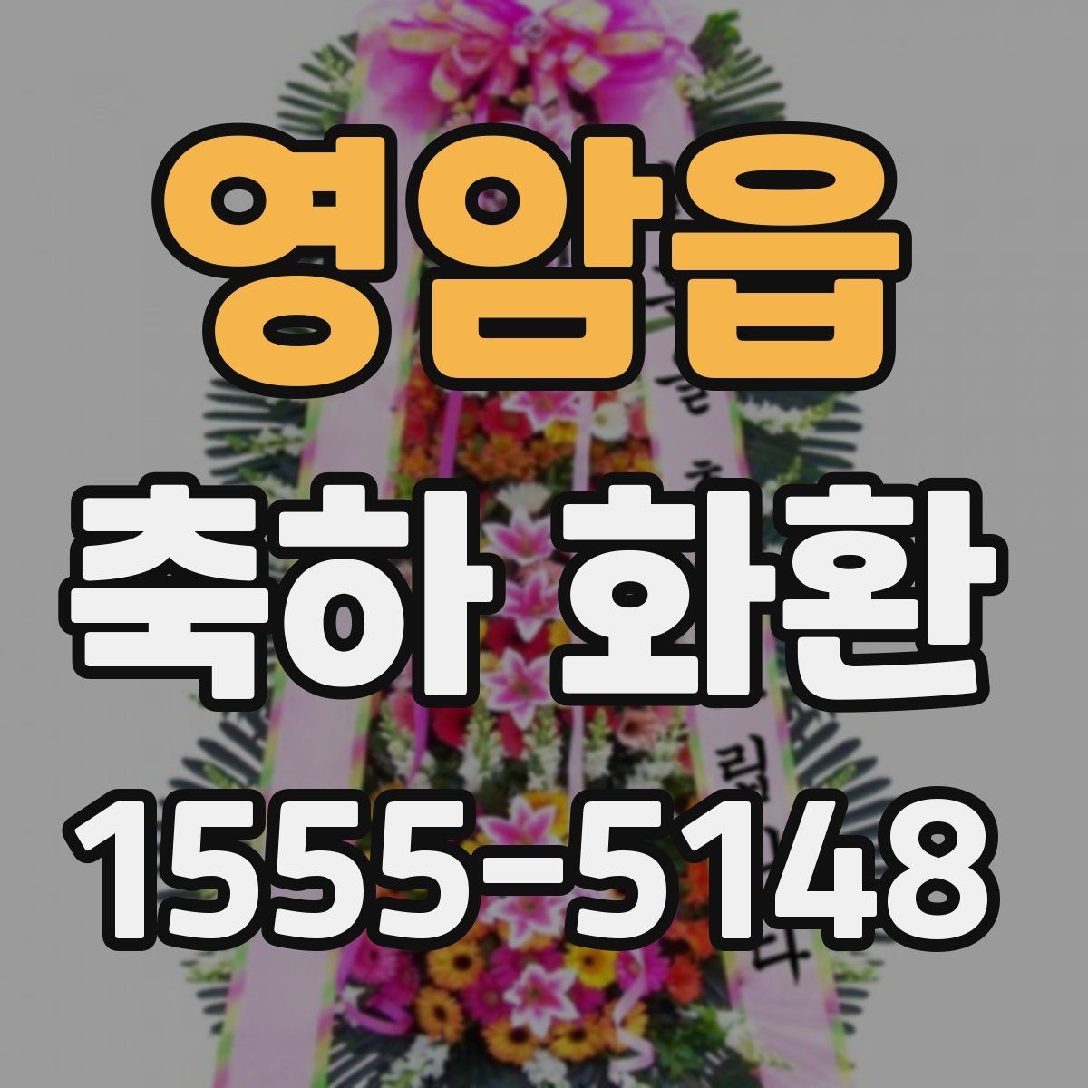 영암읍 축하 화환 주문 과정에서 놓치기 쉬운 항목