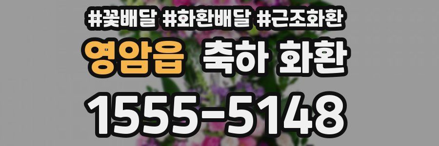 영암읍 축하 화환