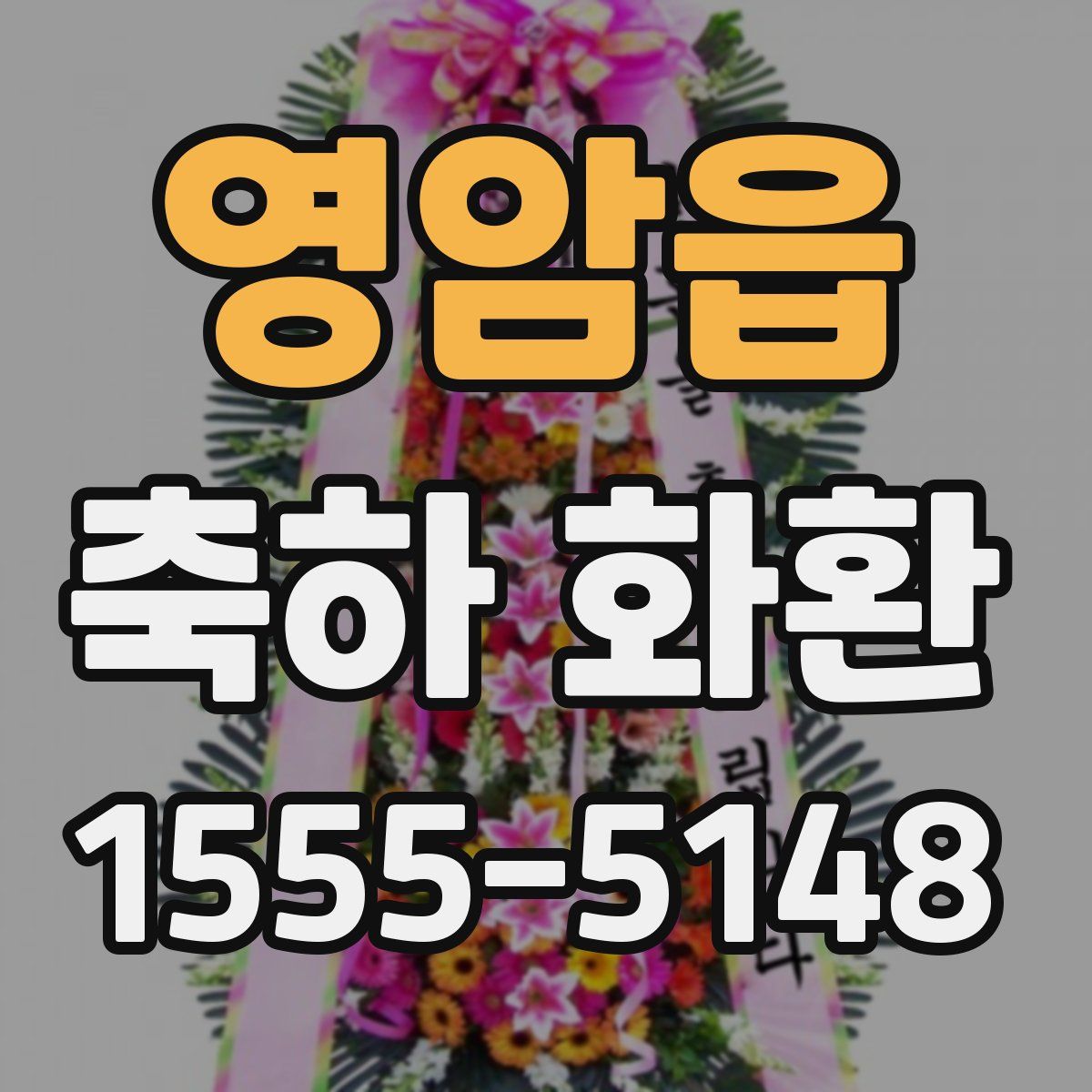 영암읍 축하 화환