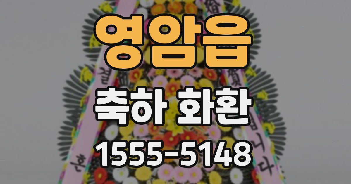 영암읍 축하 화환