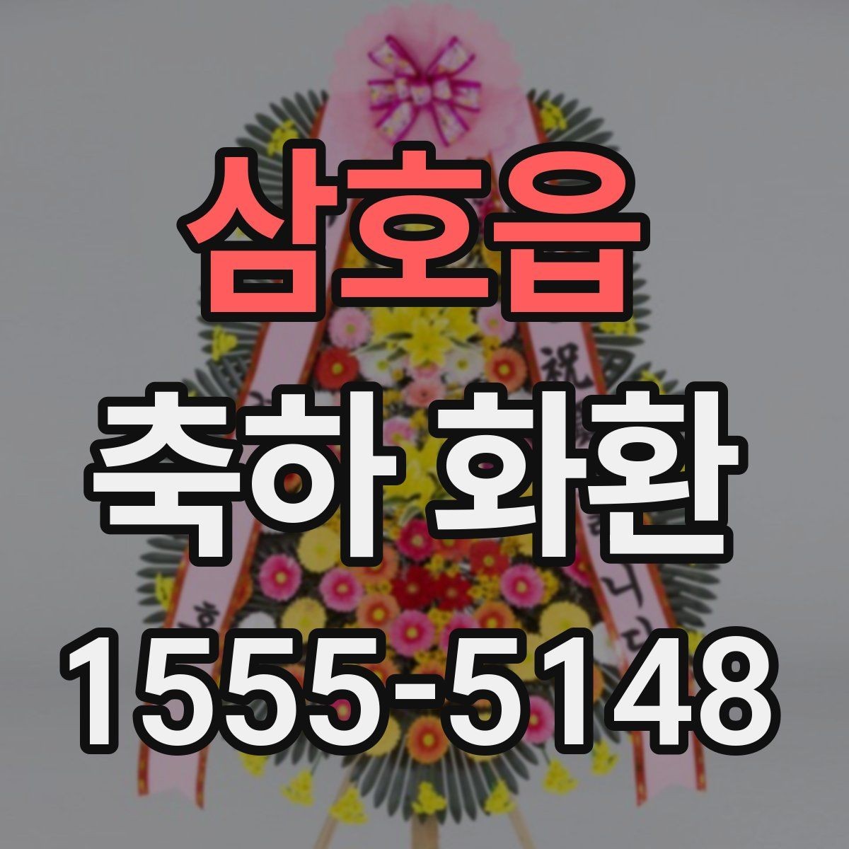 삼호읍 축하 화환 문구 작성이 막막할 때 참고할 점