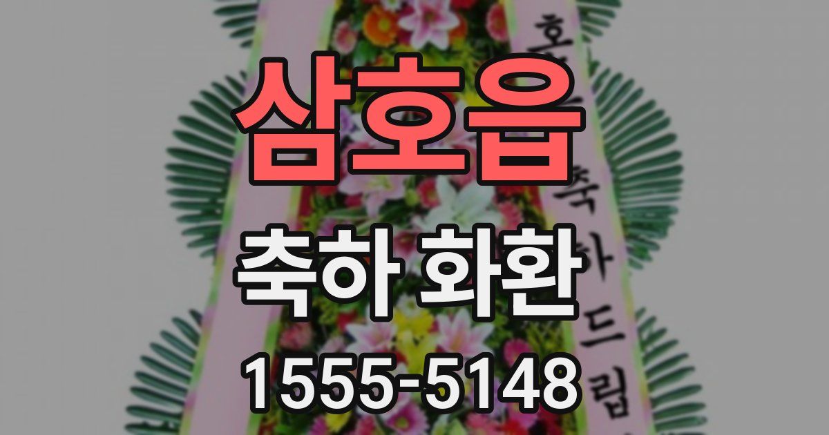 삼호읍 축하 화환