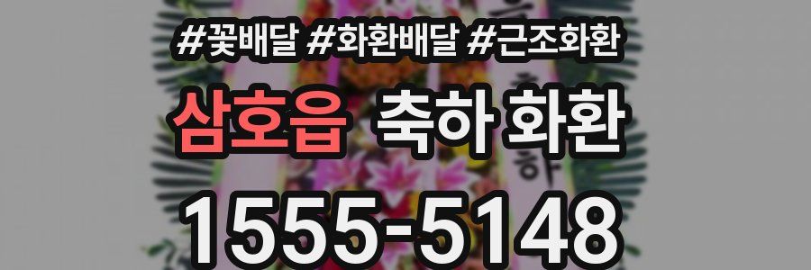 삼호읍 축하 화환