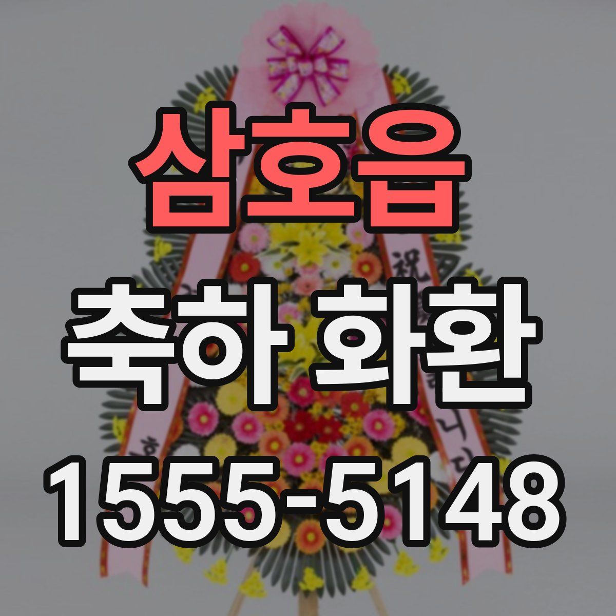 삼호읍 축하 화환