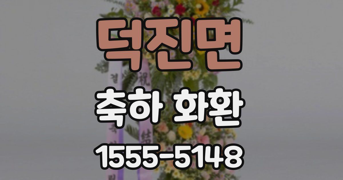 덕진면 축하 화환