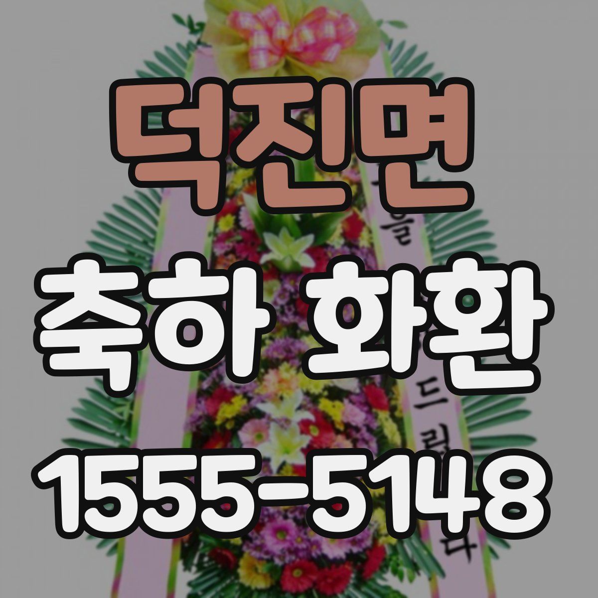 덕진면 축하 화환