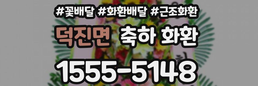 덕진면 축하 화환