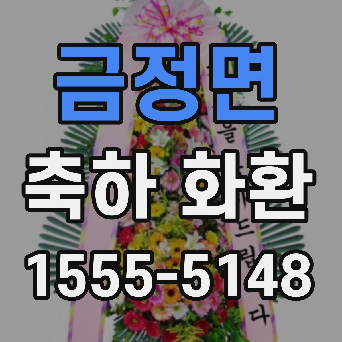 금정면 축하 화환