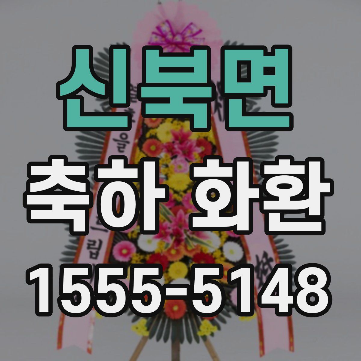 신북면 축하 화환