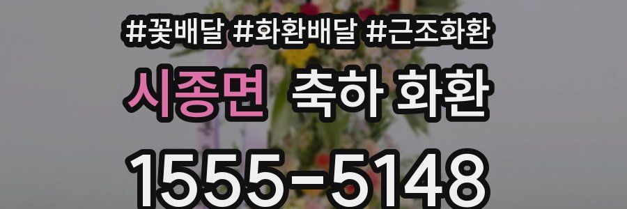 시종면 축하 화환