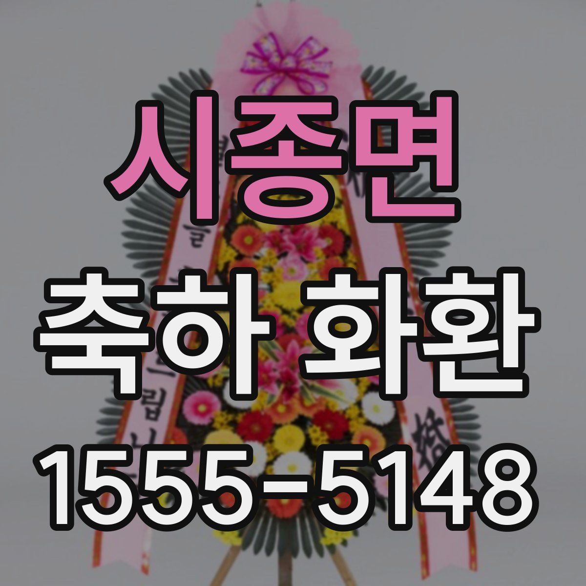 시종면 축하 화환