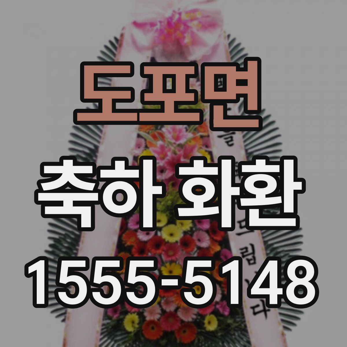 도포면 축하 화환