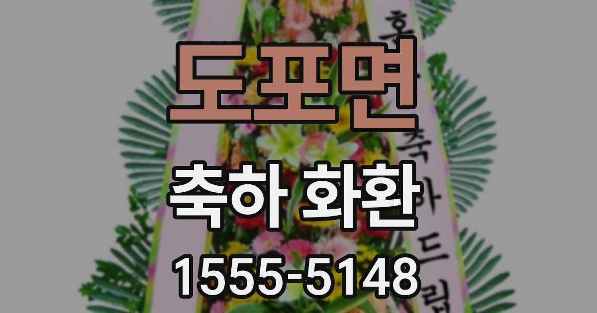 도포면 축하 화환