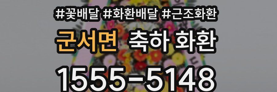 군서면 축하 화환
