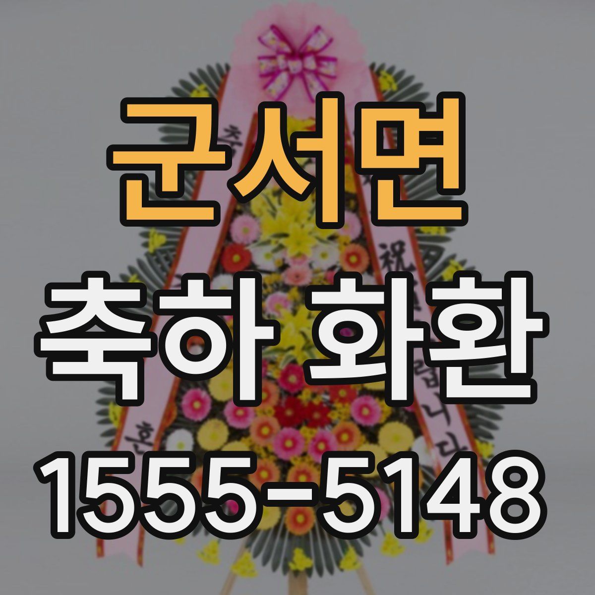 군서면 축하 화환