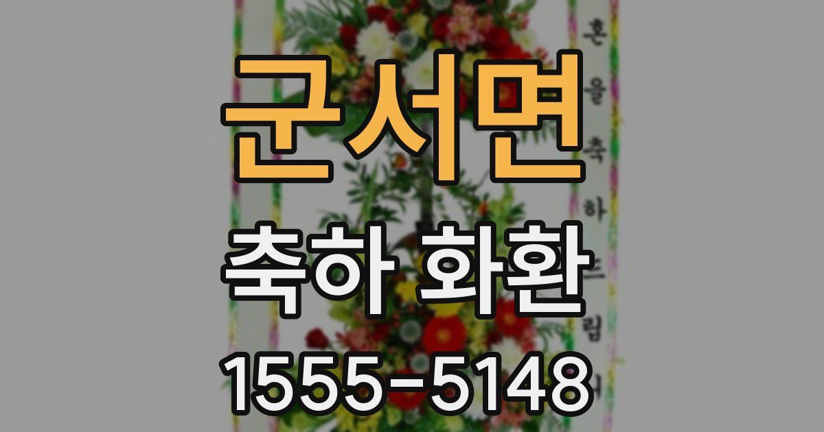 군서면 축하 화환