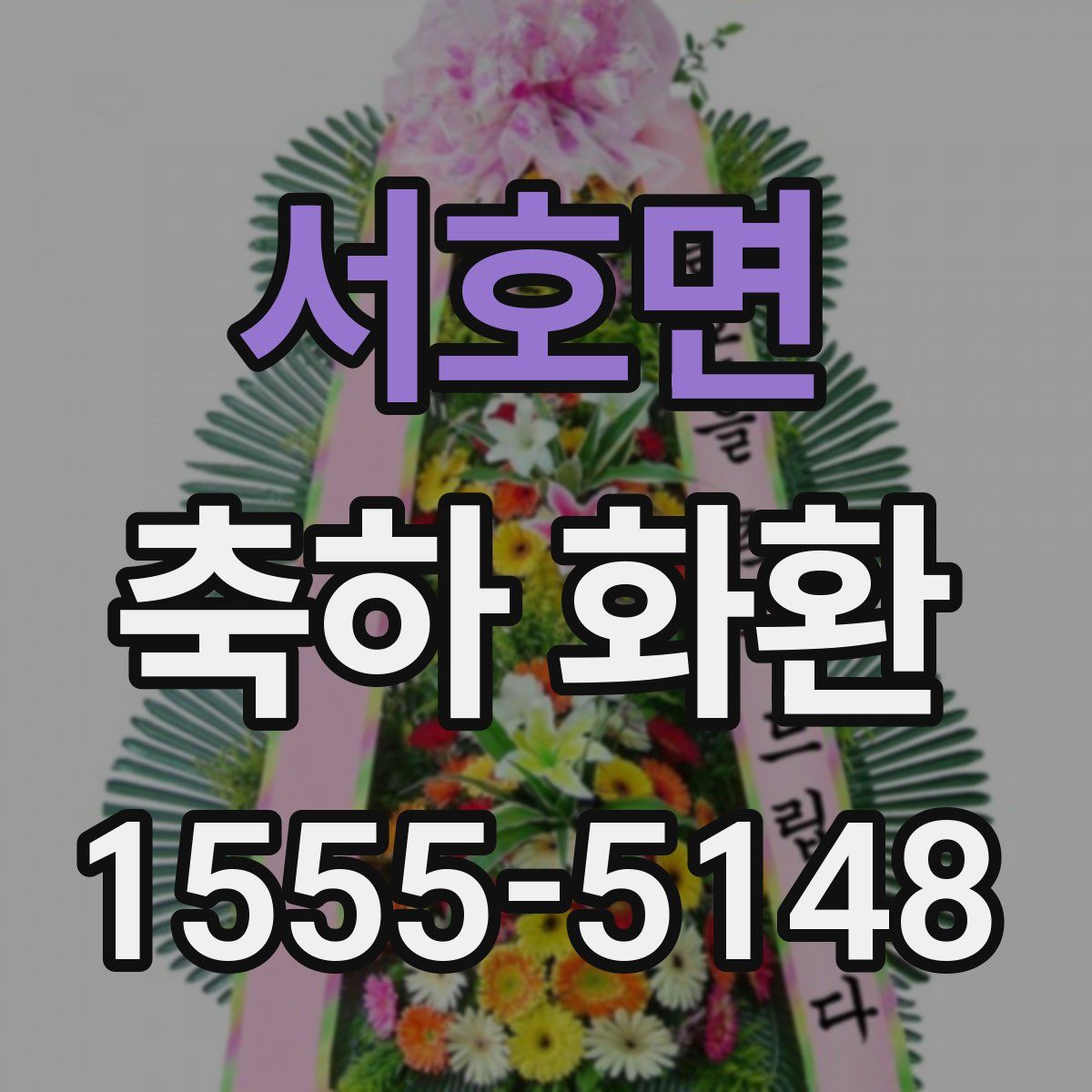 서호면 축하 화환