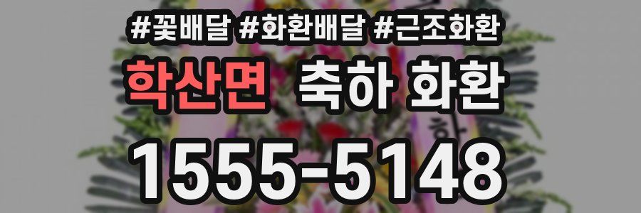 학산면 축하 화환