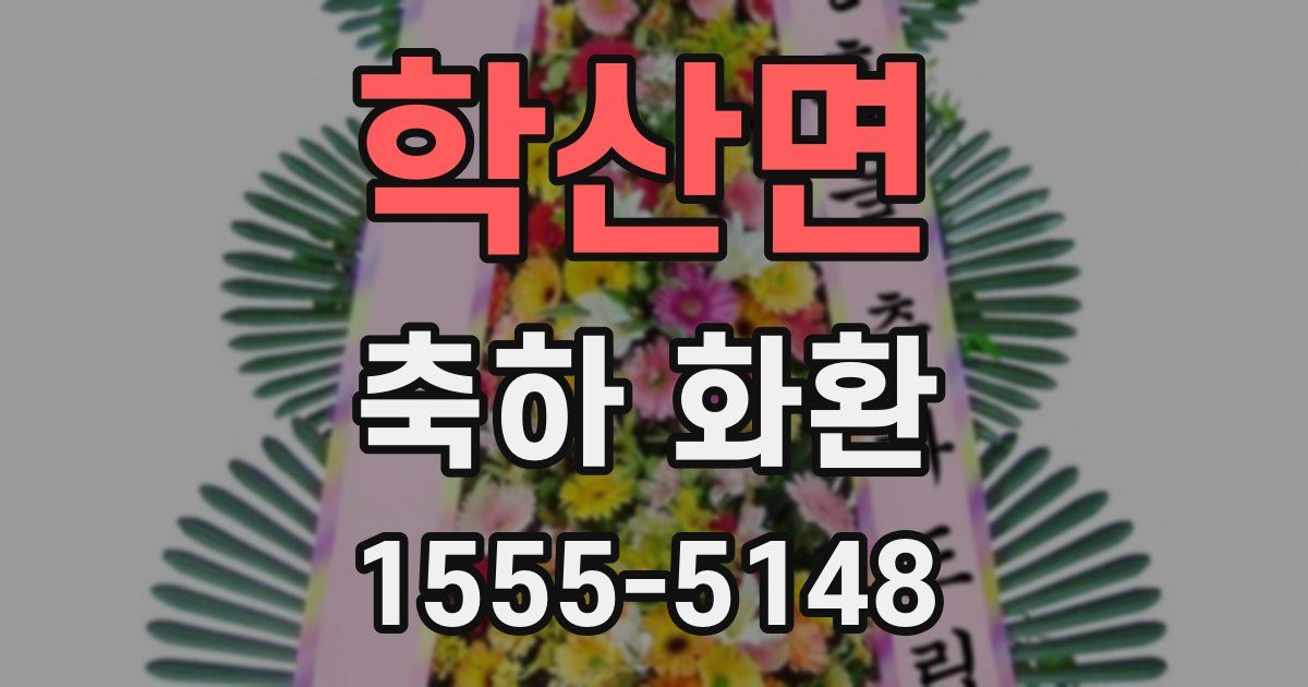 학산면 축하 화환