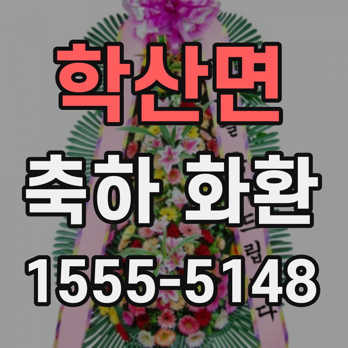 학산면 축하 화환