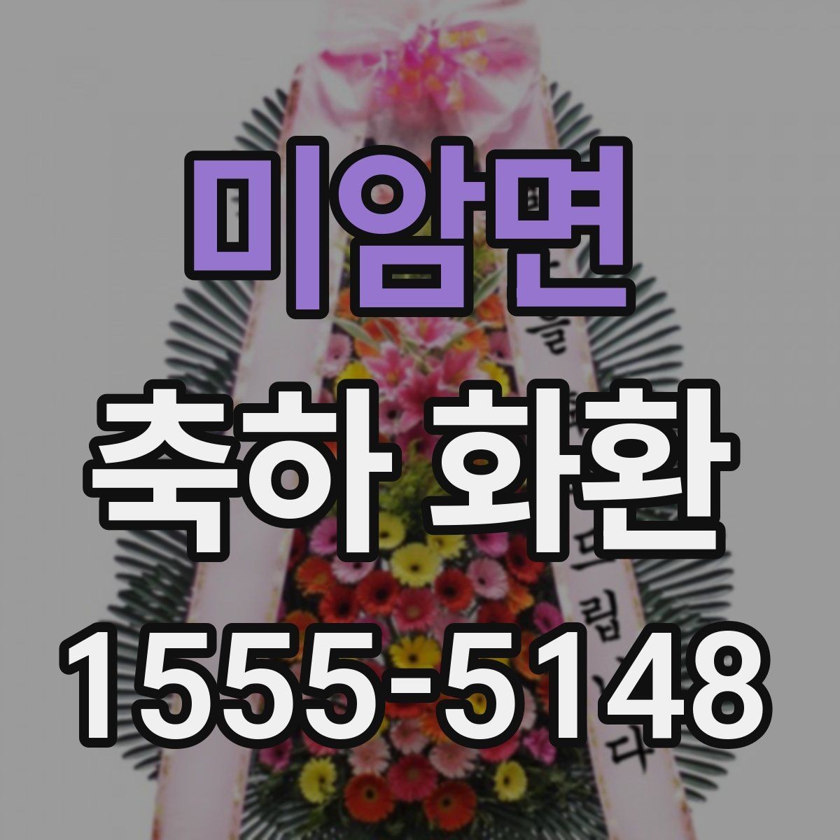 미암면 축하 화환 받는 분 이름 표기할 때 주의할 점