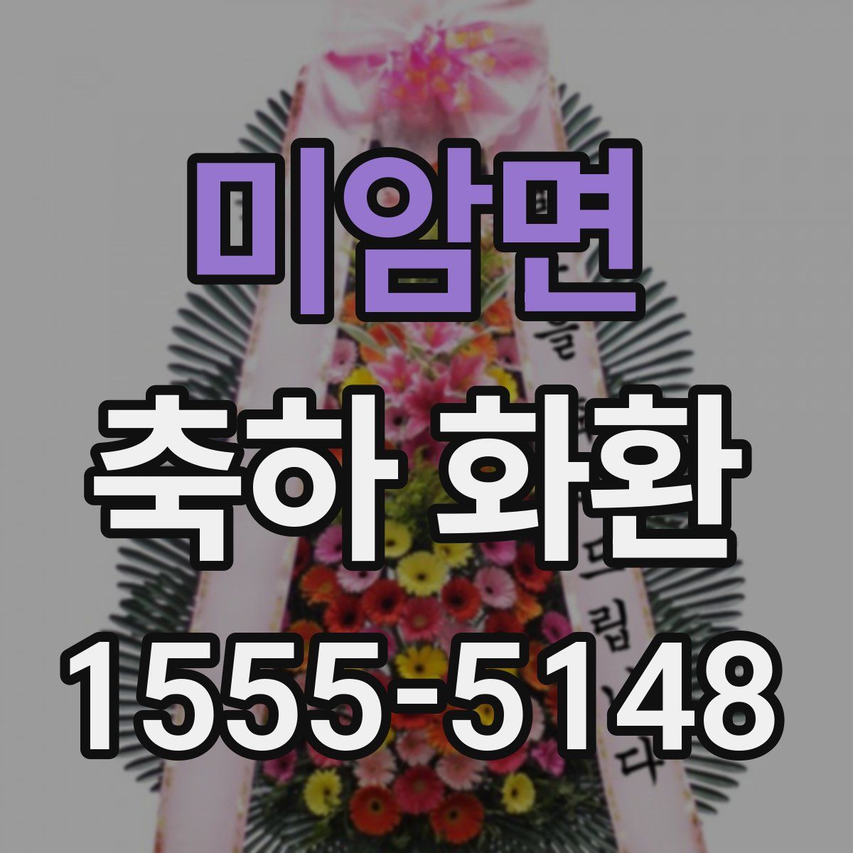 미암면 축하 화환