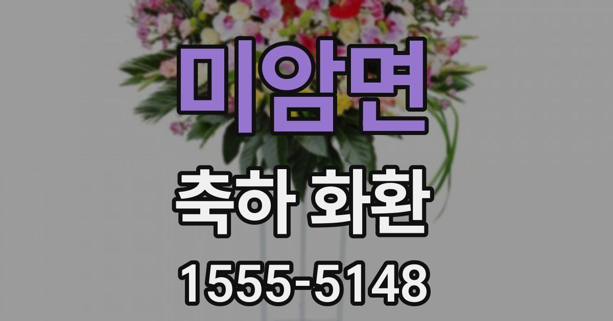 미암면 축하 화환
