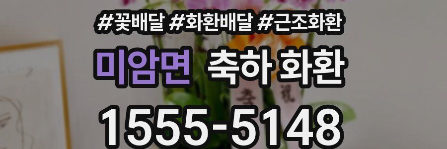 미암면 축하 화환