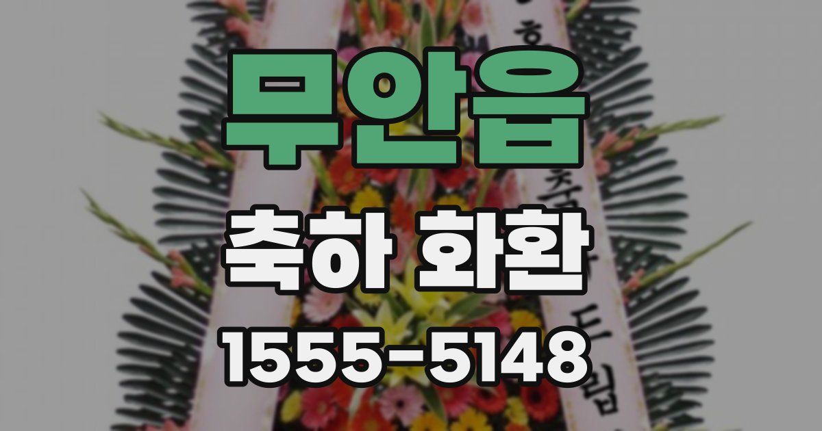 무안읍 축하 화환