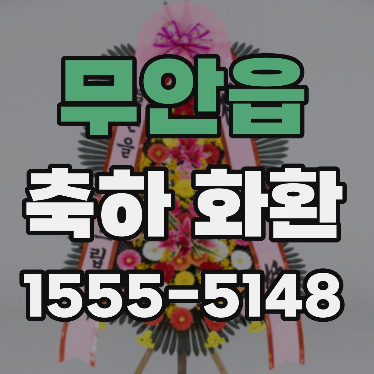 무안읍 축하 화환