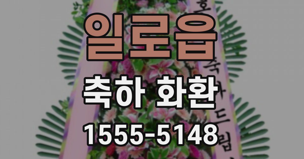 일로읍 축하 화환