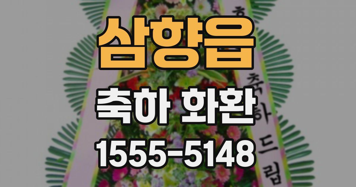 삼향읍 축하 화환