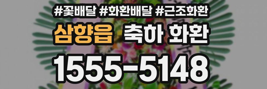 삼향읍 축하 화환