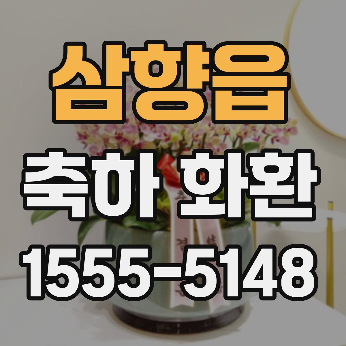 삼향읍 축하 화환