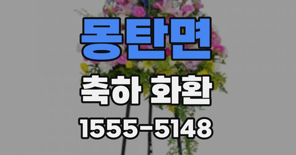 몽탄면 축하 화환