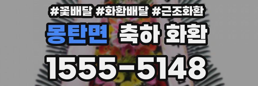 몽탄면 축하 화환